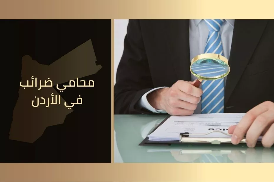 محامي ضرائب في الأردن