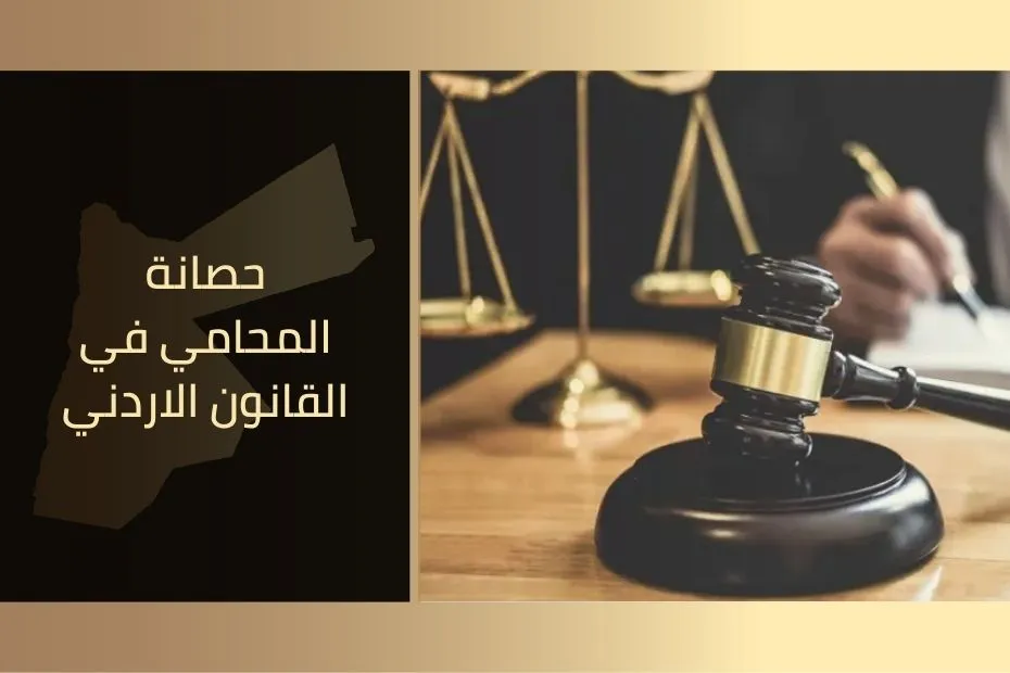حصانة المحامي في القانون الاردني
