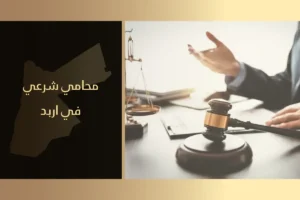 محامي شرعي في اربد