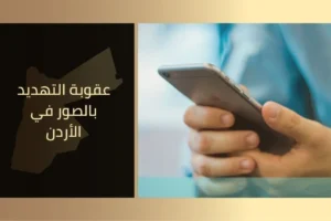 عقوبة التهديد بالصور في الأردن