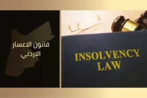 قانون الاعسار الاردني