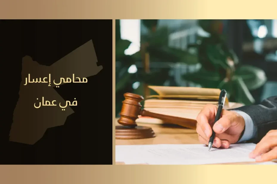 محامي إعسار في عمان