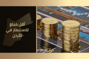 أقل مبلغ للاستثمار في الأردن