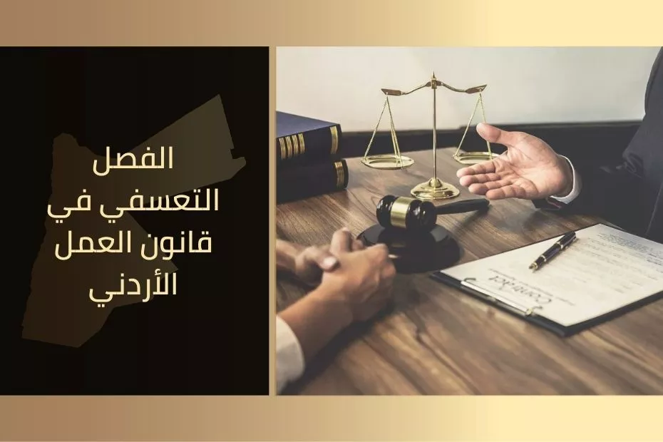 الفصل التعسفي في قانون العمل الأردني