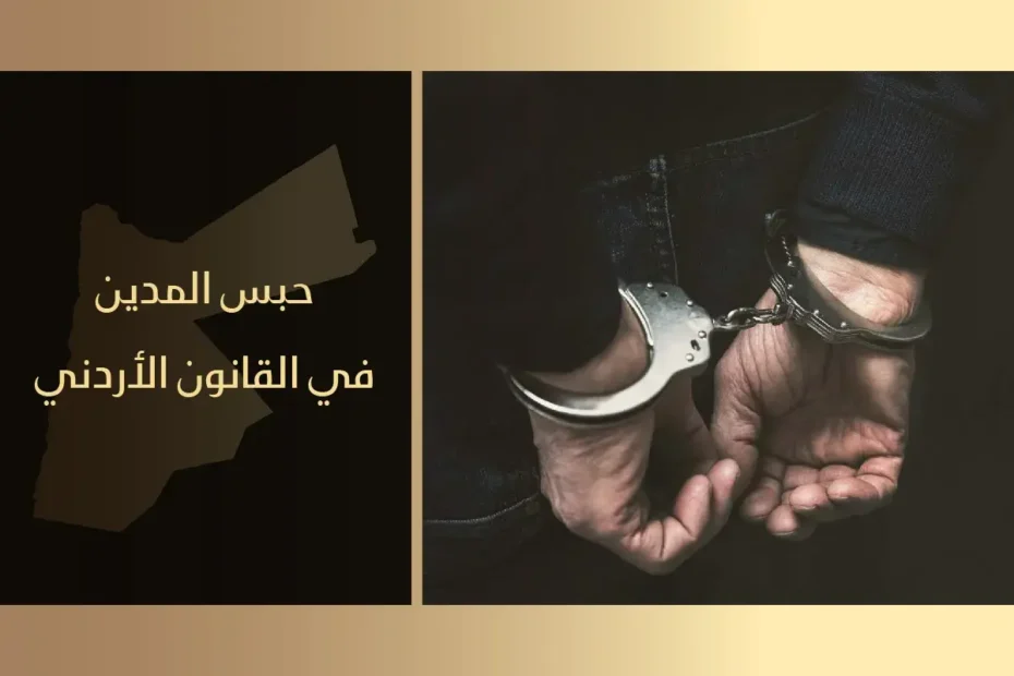حبس المدين في القانون الأردني