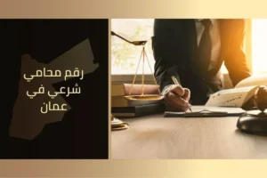 رقم محامي شرعي في عمان