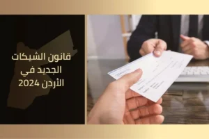 قانون الشيكات الجديد في الأردن 2024