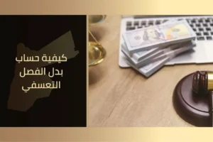 كيفية حساب بدل الفصل التعسفي