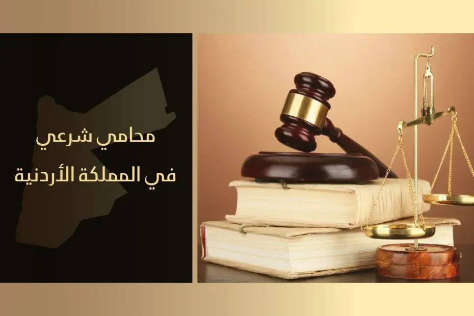 محامي شرعي في المملكة الأردنية