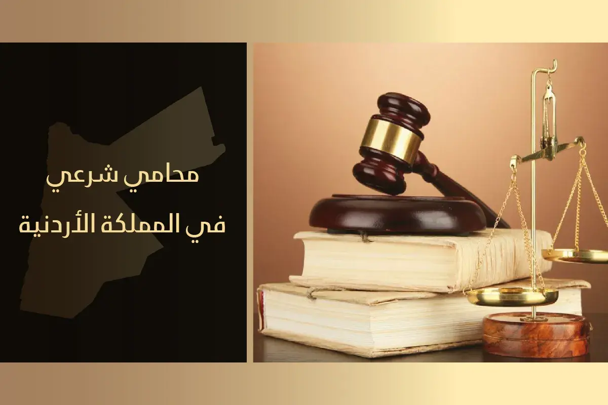 افضل محامي شرعي في عمان الأردن 0791365777 مكتب الأتاسي 