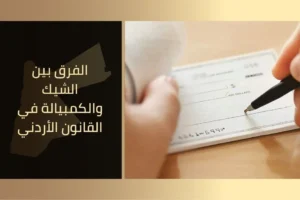 الفرق بين الشيك والكمبيالة في القانون الأردني