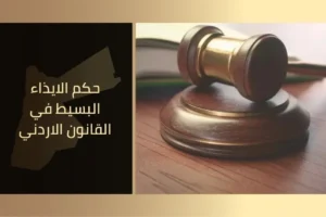 حكم الايذاء البسيط في القانون الاردني