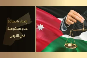 إصدار شهادة عدم محكومية الأردن