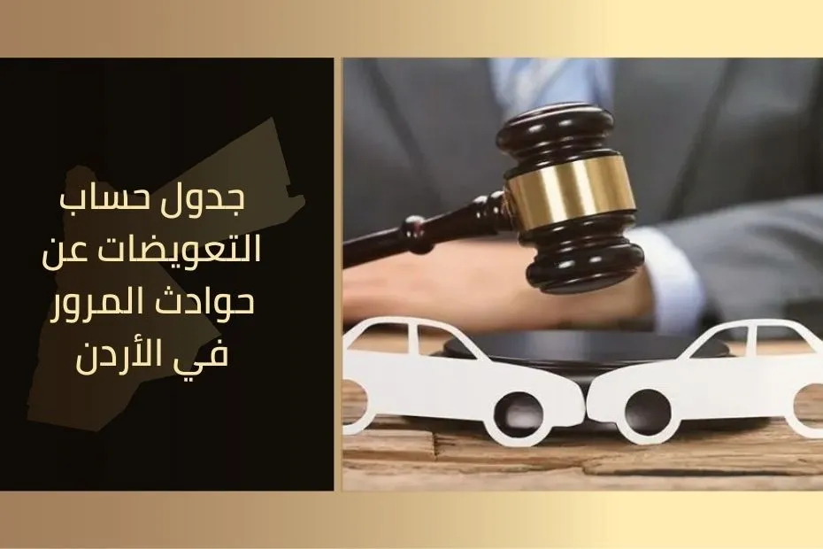 جدول حساب التعويضات عن حوادث المرور في الأردن