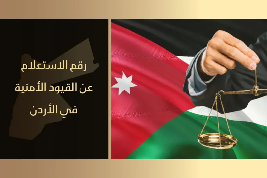رقم الاستعلام عن القيود الأمنية في الأردن