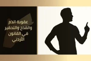 عقوبة الذم والقدح والتحقير في القانون الأردني