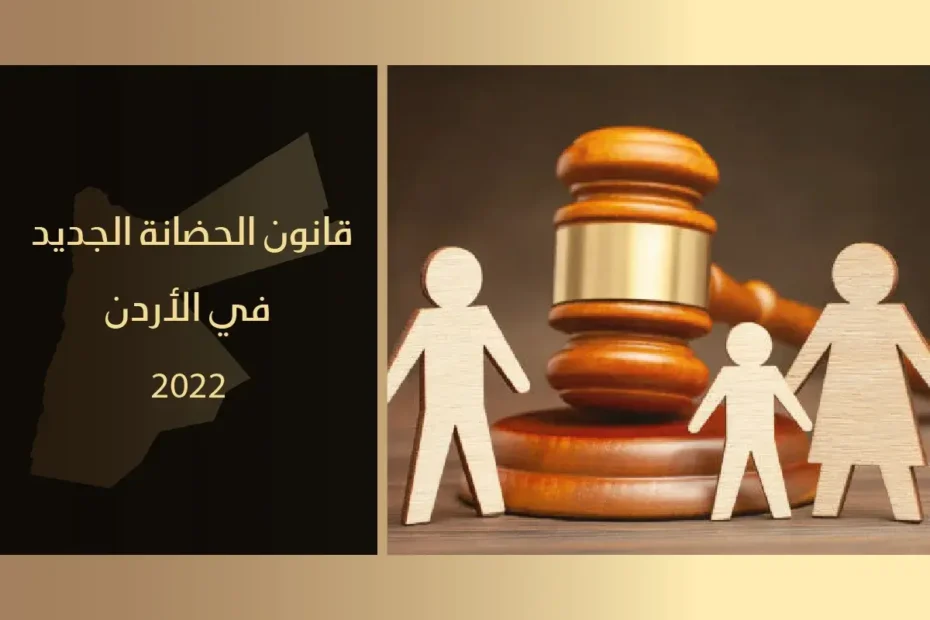 قانون الحضانة الجديد 2021 في الأردن