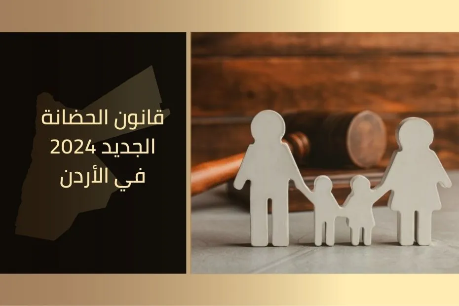قانون الحضانة الجديد 2024 في الأردن
