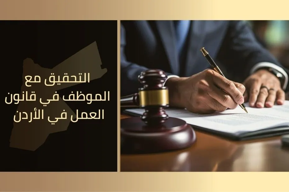 التحقيق مع الموظف في قانون العمل في الأردن