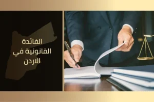 الفائدة القانونية في الاردن
