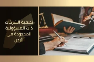 تصفية الشركات ذات المسؤولية المحدودة في الأردن