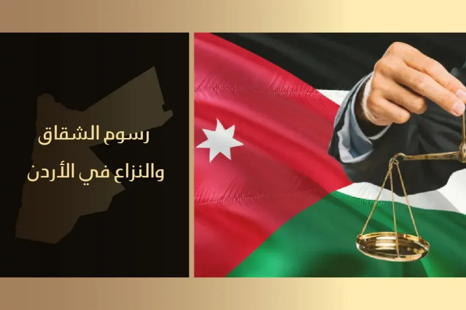 رسوم الشقاق والنزاع في الأردن
