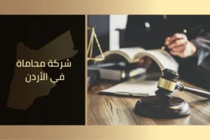 شركة محاماة في الأردن