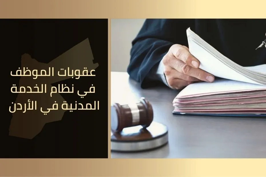 عقوبات الموظف في نظام الخدمة المدنية في الأردن