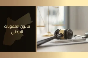 قانون العقوبات الاردني
