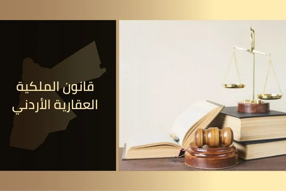 قانون الملكية العقارية الأردني