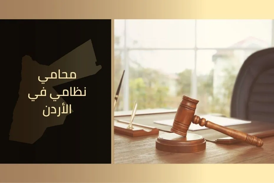 محامي نظامي في الأردن