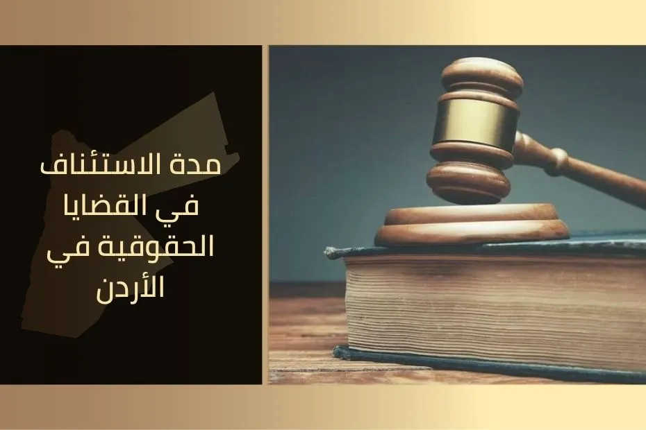 مدة الاستئناف في القضايا الحقوقية في الأردن
