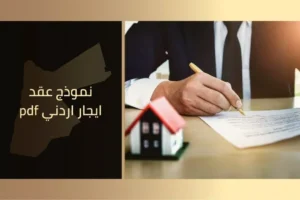 نموذج عقد ايجار اردني pdf