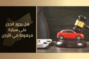 هل يجوز الحجز على سيارة مرهونة في الأردن