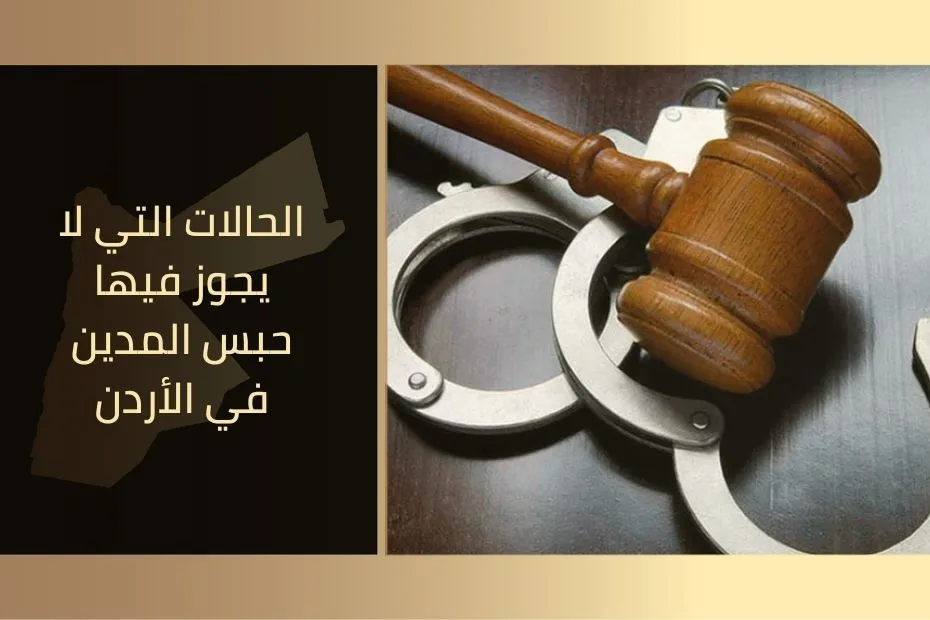 الحالات التي لا يجوز فيها حبس المدين في الأردن