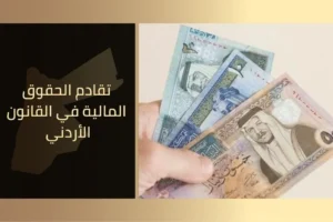 تقادم الحقوق المالية في القانون الأردني