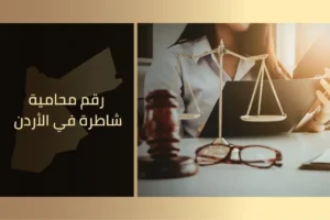 رقم محامية شاطرة في الأردن