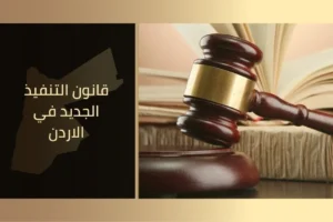 قانون التنفيذ الجديد في الاردن