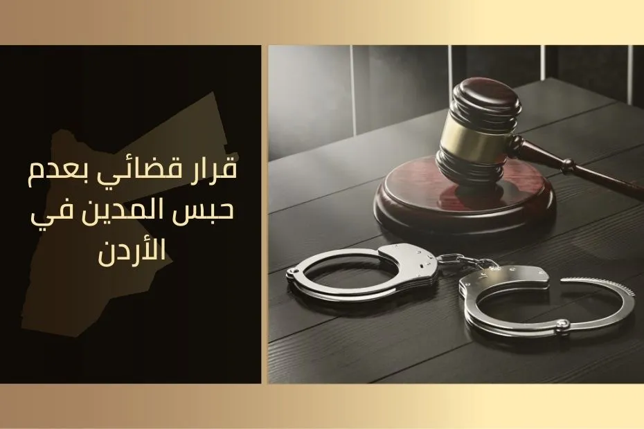قرار قضائي بعدم حبس المدين في الأردن