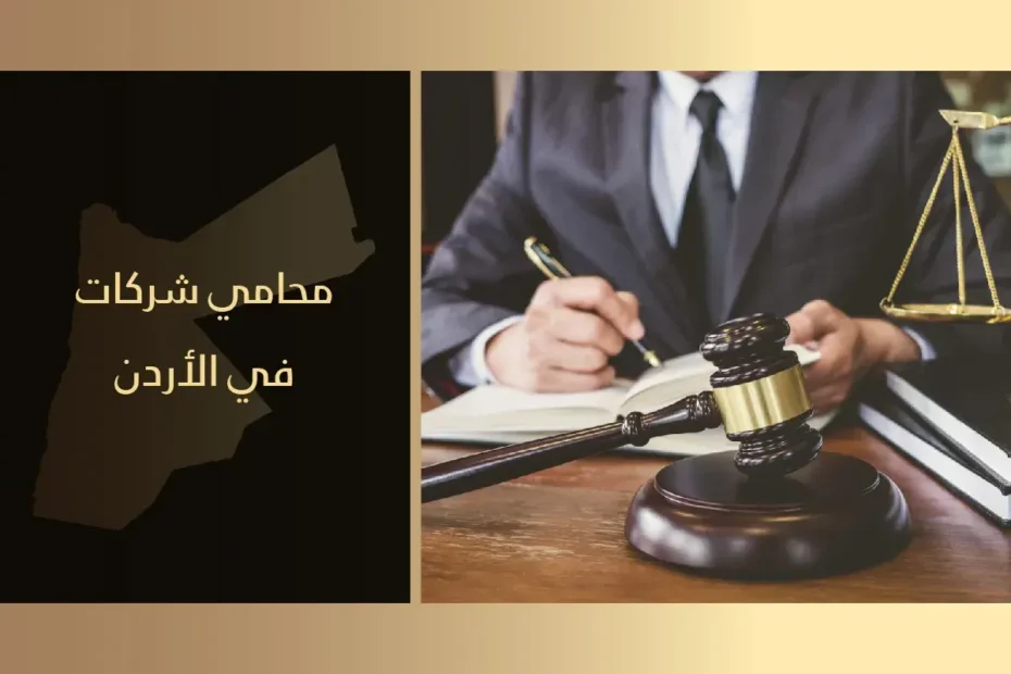محامي شركات في الأردن