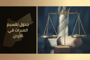 جدول تقسيم الميراث في الأردن