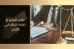 طلب العفو أو إعادة النظر في الأردن