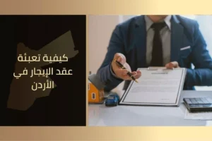 كيفية تعبئة عقد الإيجار في الأردن