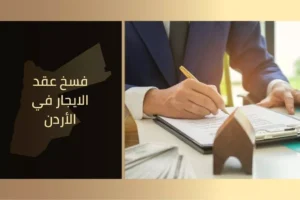 فسخ عقد الايجار في الأردن