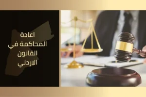 اعادة المحاكمة في القانون الاردني