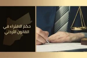 حكم الافتراء في القانون الأردني