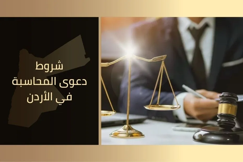 شروط دعوى المحاسبة في الأردن (1)