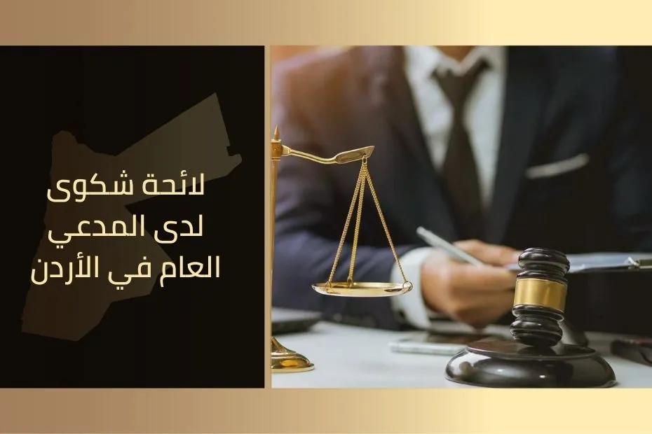 لائحة شكوى لدى المدعي العام في الأردن