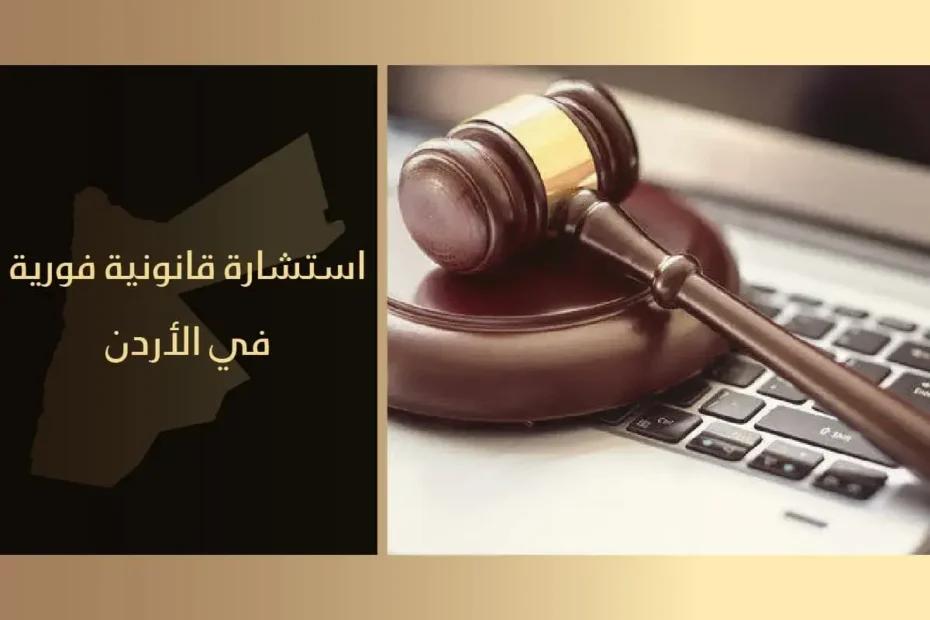 استشارة قانونية فورية في الأردن