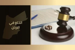 الخلع في الاردن